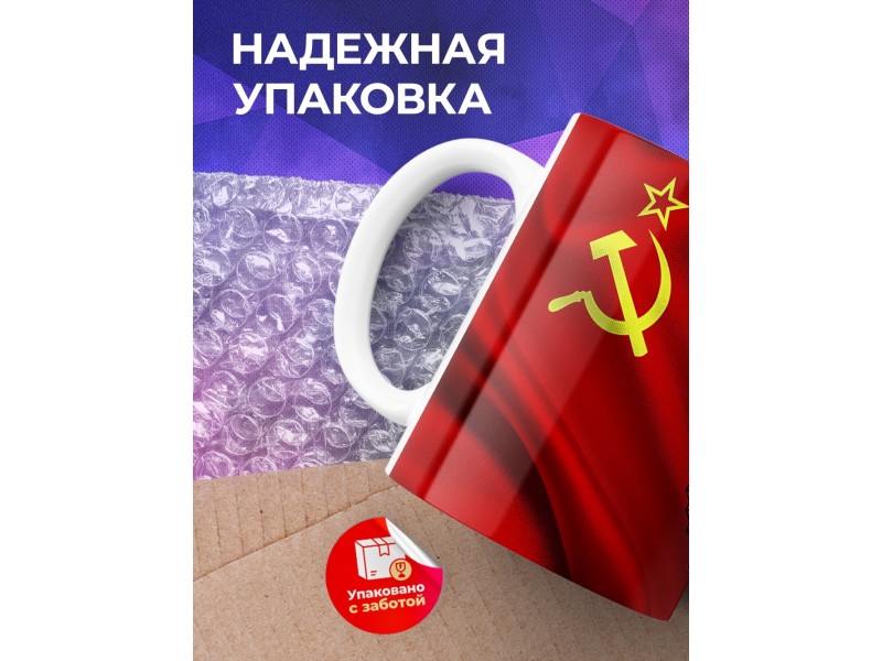 Кружка СССР / Флаг и герб СССР
