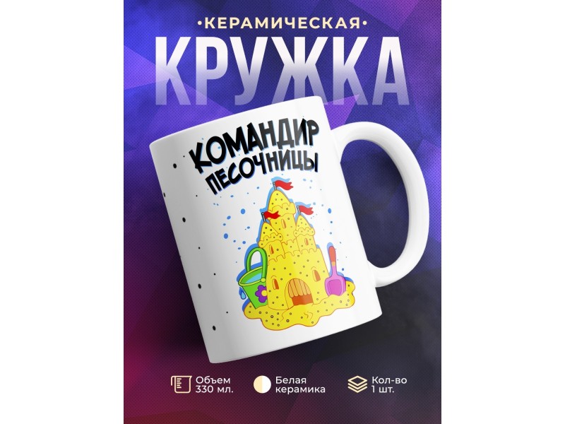 Кружка Командир песочницы
