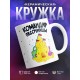 Кружка Командир песочницы