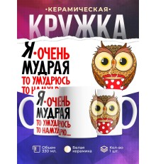Кружка Сова. Я очень мудрая