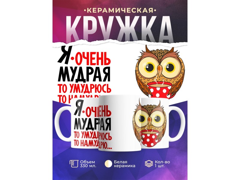 Кружка Сова. Я очень мудрая
