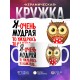 Кружка Сова. Я очень мудрая