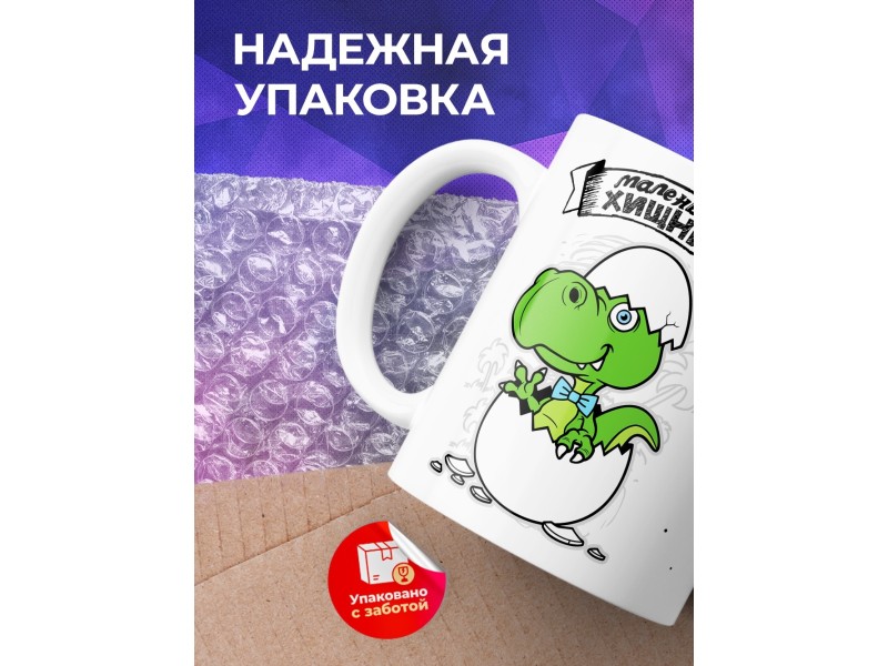Кружка Маленький хищник. Сын-динозавр