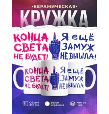 Кружка Конца света не будет. Я еще замуж не вышла