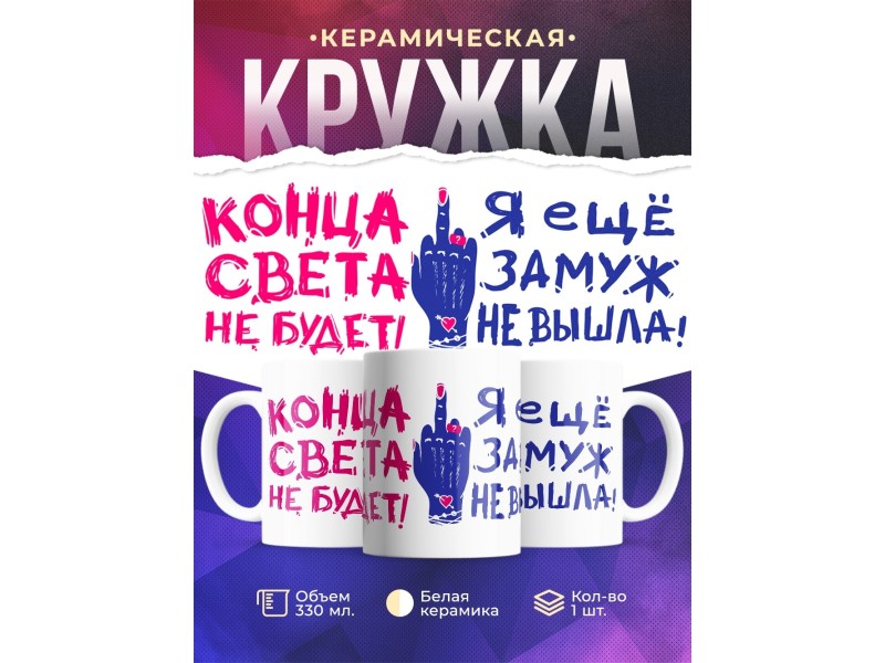 Кружка Конца света не будет. Я еще замуж не вышла