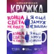 Кружка Конца света не будет. Я еще замуж не вышла