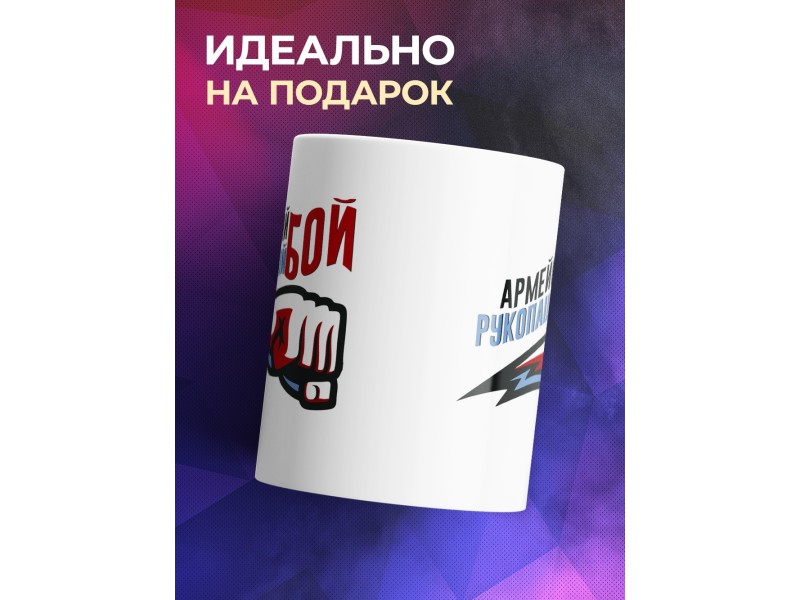 Кружка Армейский рукопашный бой