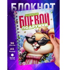 Блокнот Подруге прикольный. Боевая подружка