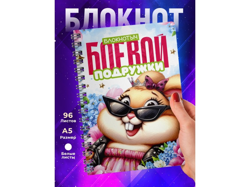 Блокнот Подруге прикольный. Боевая подружка