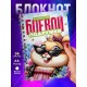 Блокнот Подруге прикольный. Боевая подружка