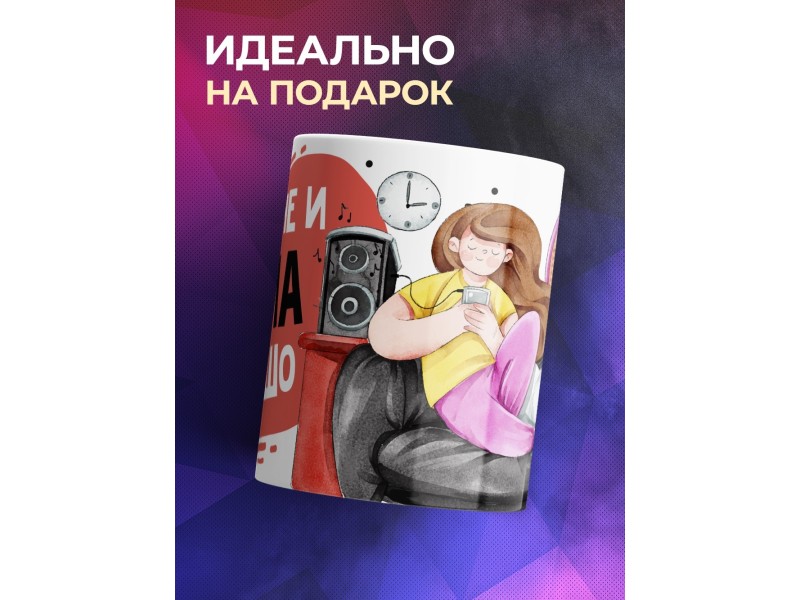 Кружка Да мне и дома хорошо
