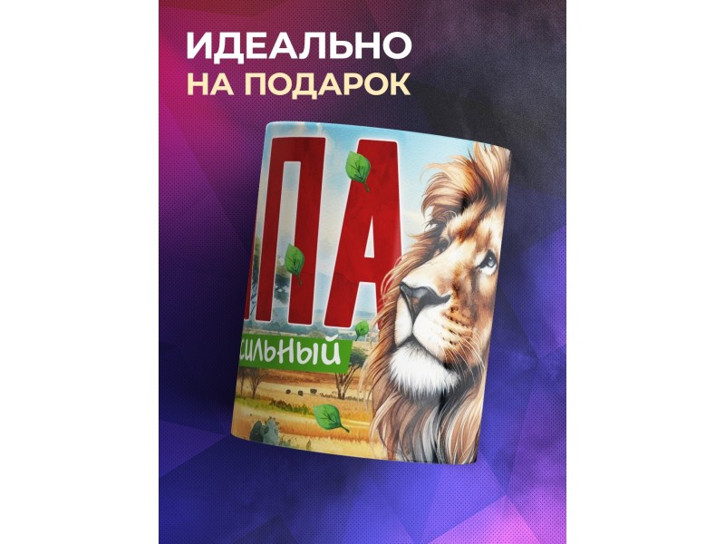 Кружка Семья львов / Папа самый сильный