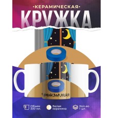 Кружка Самоизоляция