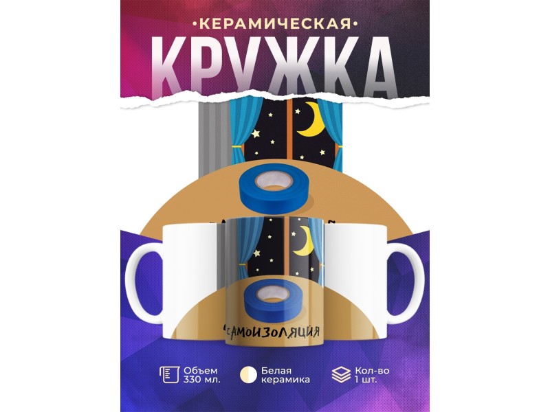Кружка Самоизоляция