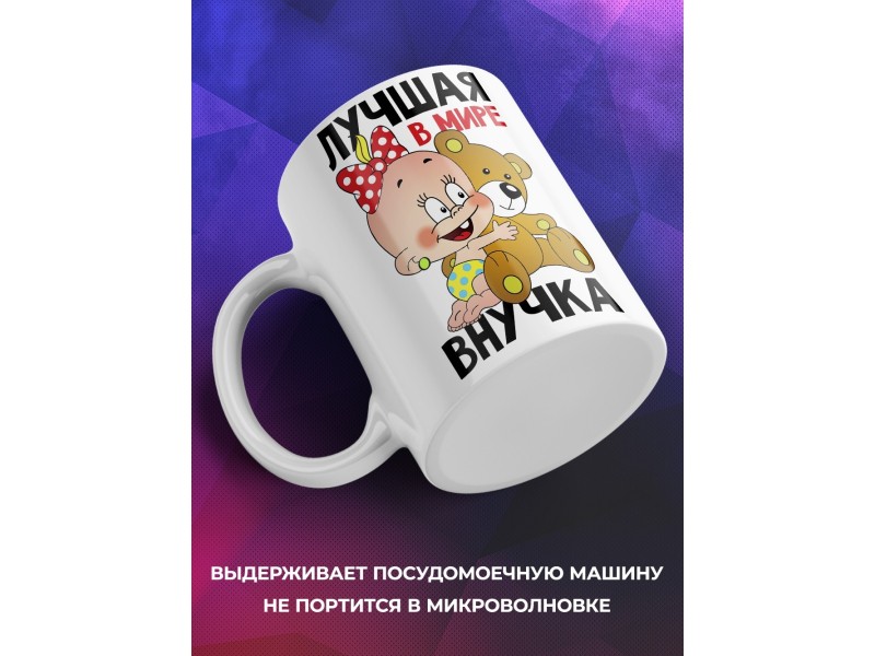 Кружка Лучшая в мире внучка