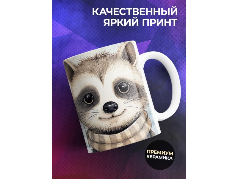 Кружка Сыну / Лучший сыночек / Енот