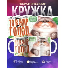 Кружка Прикольная / То в жир то в голод