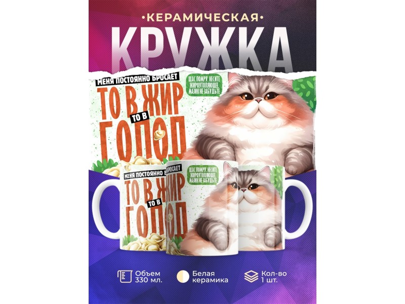 Кружка Прикольная / То в жир то в голод