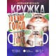 Кружка Прикольная / То в жир то в голод