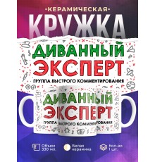 Кружка Диванный эксперт