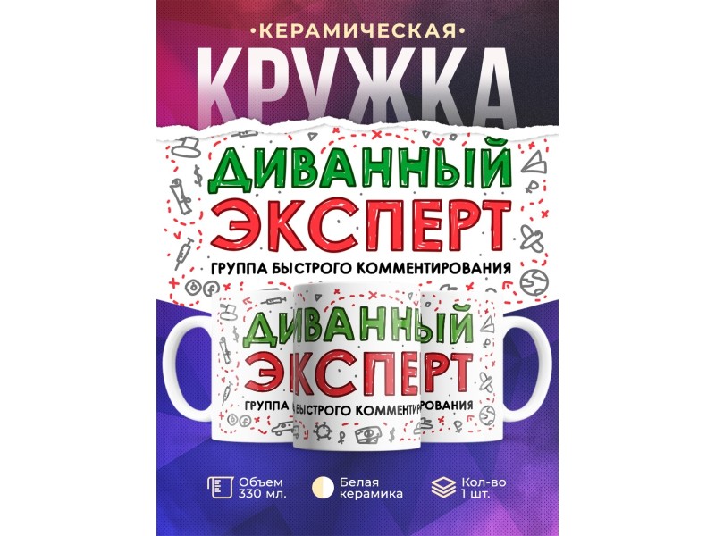 Кружка Диванный эксперт