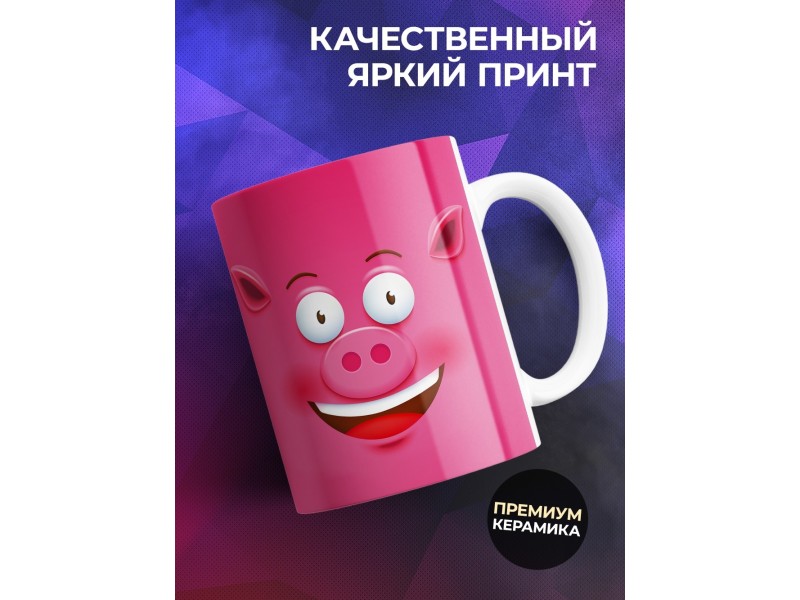 Кружка Поросячья рожица