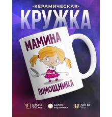 Кружка Мамина помощница