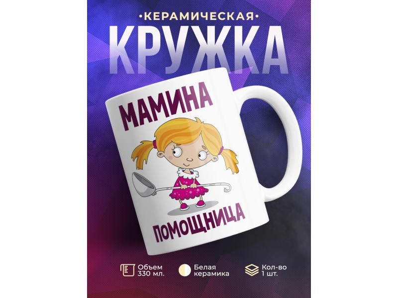 Кружка Мамина помощница
