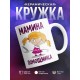 Кружка Мамина помощница