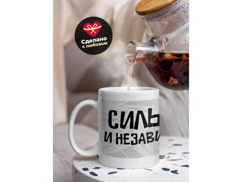Кружка Сильная и независимая