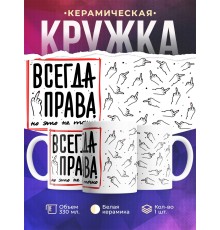 Кружка Всегда права