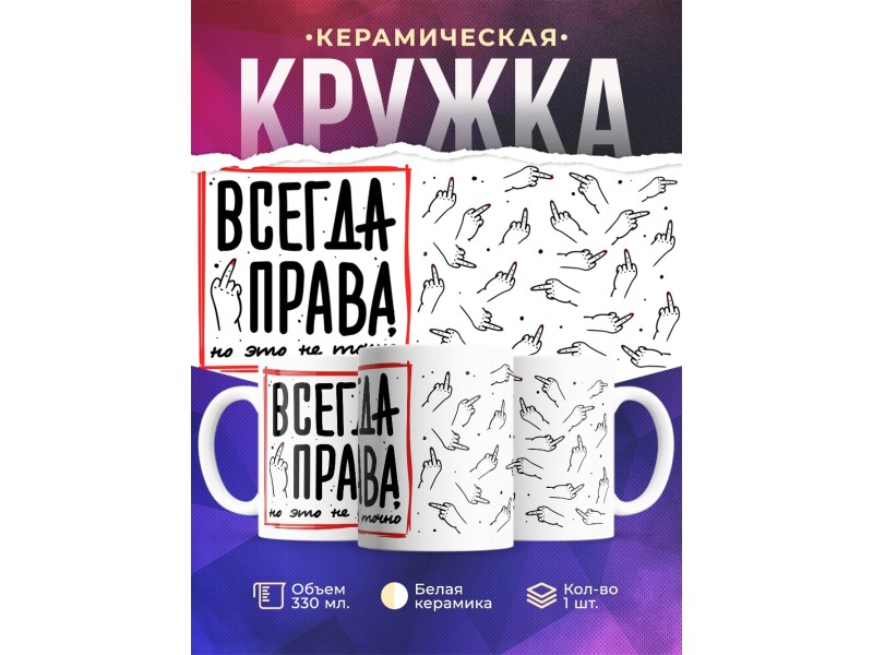 Кружка Всегда права