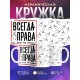 Кружка Всегда права