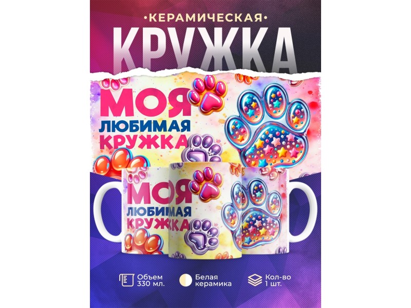 Кружка Таба лапка. Мальчику
