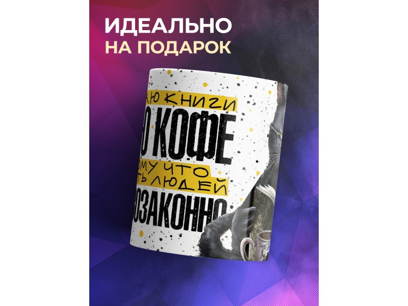 Кружка Прикольная / Читаю книги и пью кофе