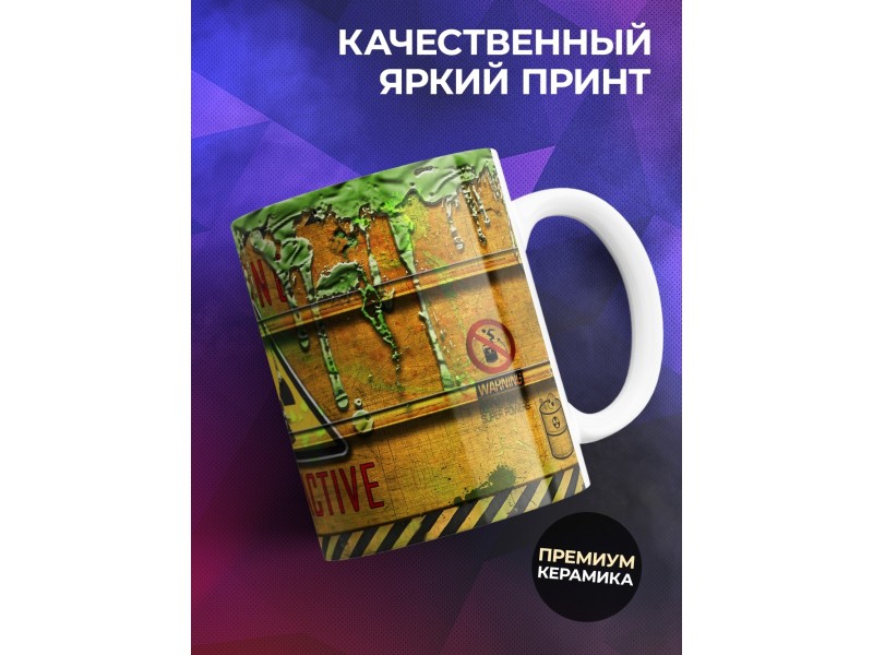 Кружка Радиоактивная