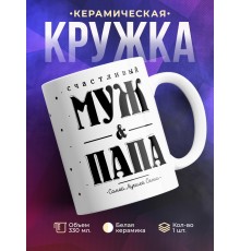 Кружка Счастливый муж и папа