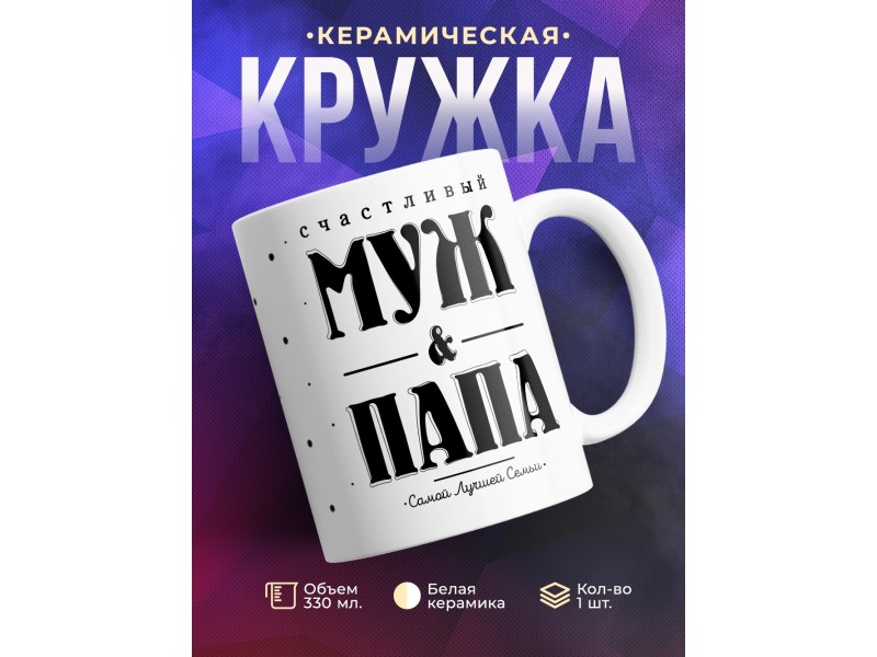 Кружка Счастливый муж и папа