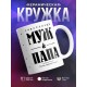 Кружка Счастливый муж и папа