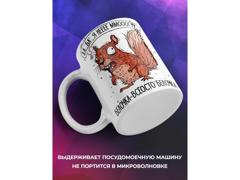 Кружка Прикольная / Белочка / Дожить до пенсии