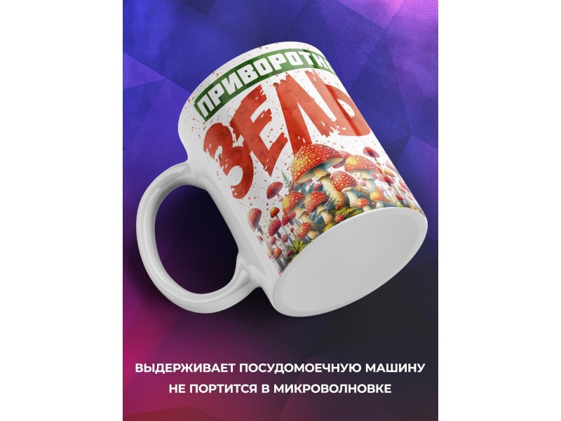 Кружка Прикольная / Приворотное зелье
