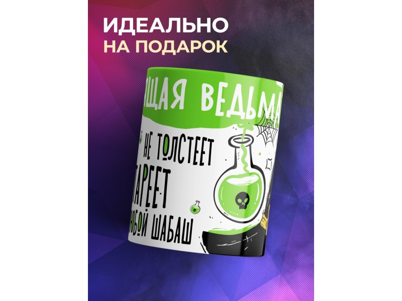 Кружка Настоящей ведьмы / Ведьминская