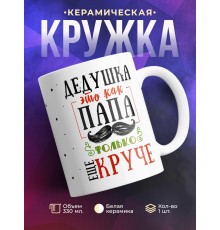 Кружка Дедушка - это как папа, только круче