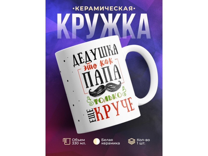 Кружка Дедушка - это как папа, только круче