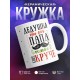 Кружка Дедушка - это как папа, только круче