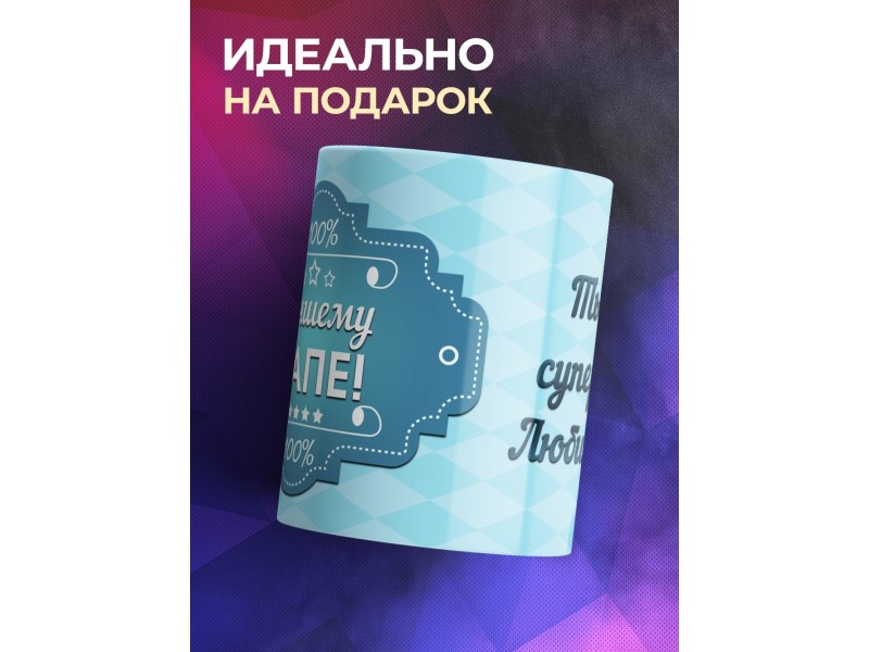 Кружка Лучшему папе. Голубая