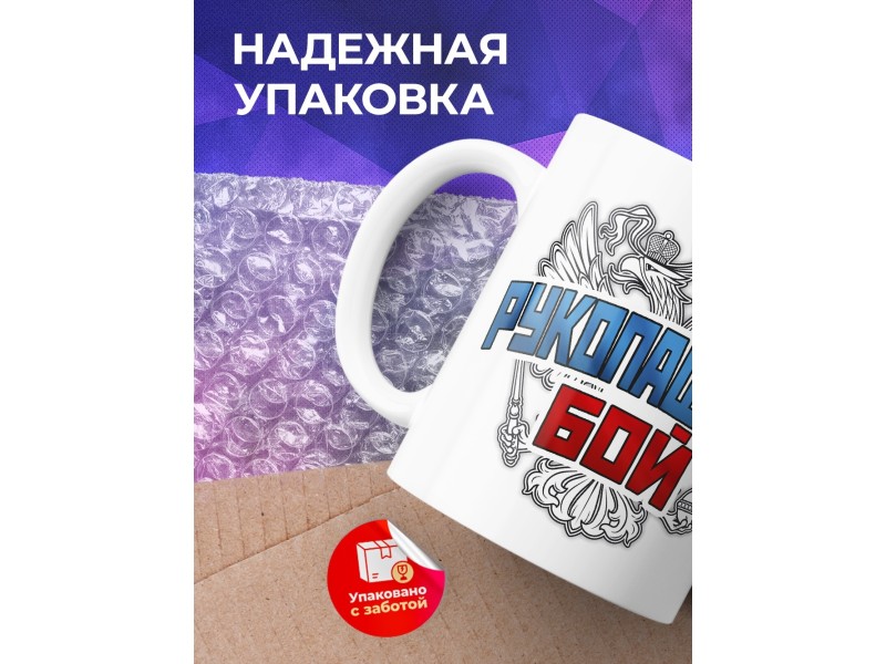 Кружка Рукопашный бой
