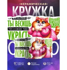 Кружка Прикольная / Бодипозитив / Сложнее украсть