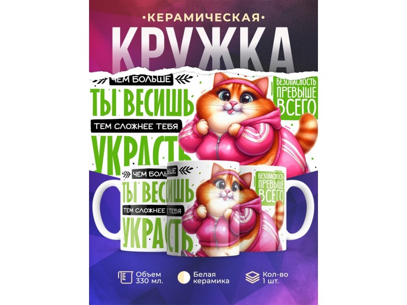 Кружка Прикольная / Бодипозитив / Сложнее украсть