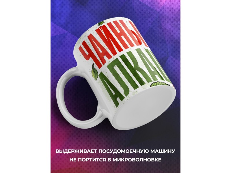 Кружка Прикольная / Чайный алкаш